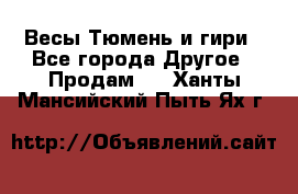 Весы Тюмень и гири - Все города Другое » Продам   . Ханты-Мансийский,Пыть-Ях г.